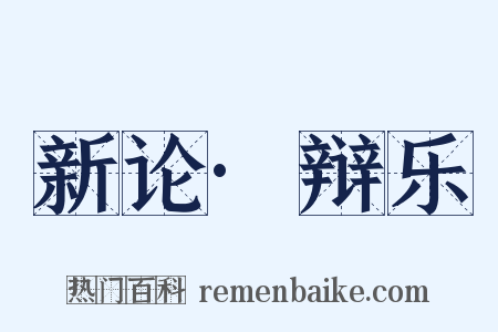 新论·辩乐是什么意思的图片